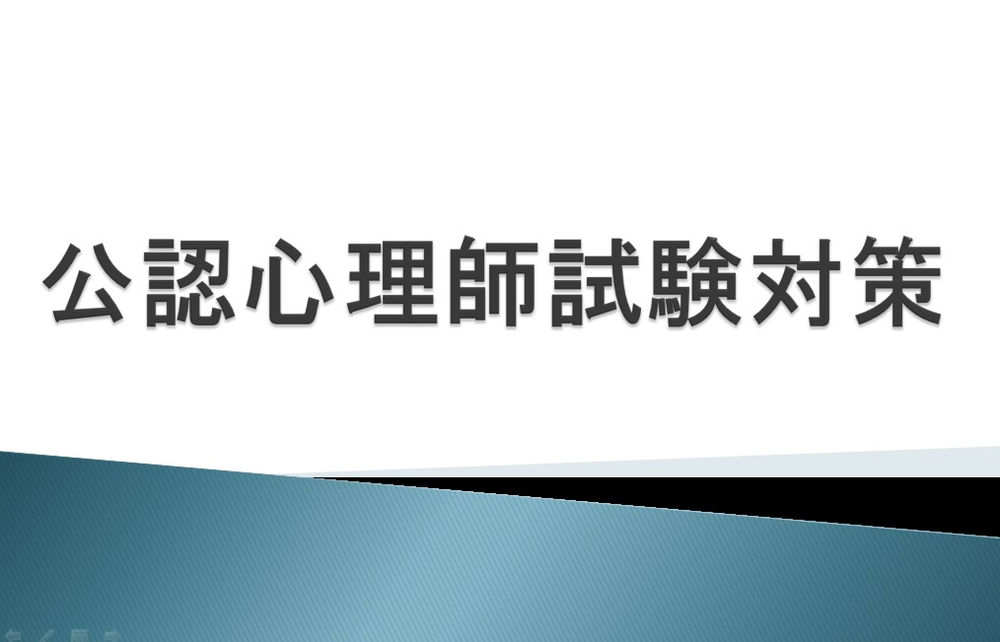 理学療法士試験過去問心理学関連問題 H25 H29