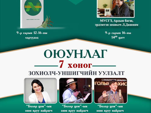 “ОЮУНЛАГ 7 ХОНОГ”