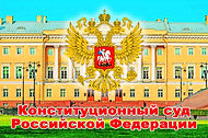 Конституционный Суд