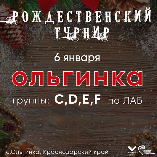 Рождественский турнир 6.01.22 Ольгинка.png