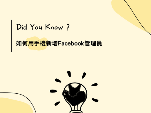 粉絲專頁管理員如何用手機加入新管理員?