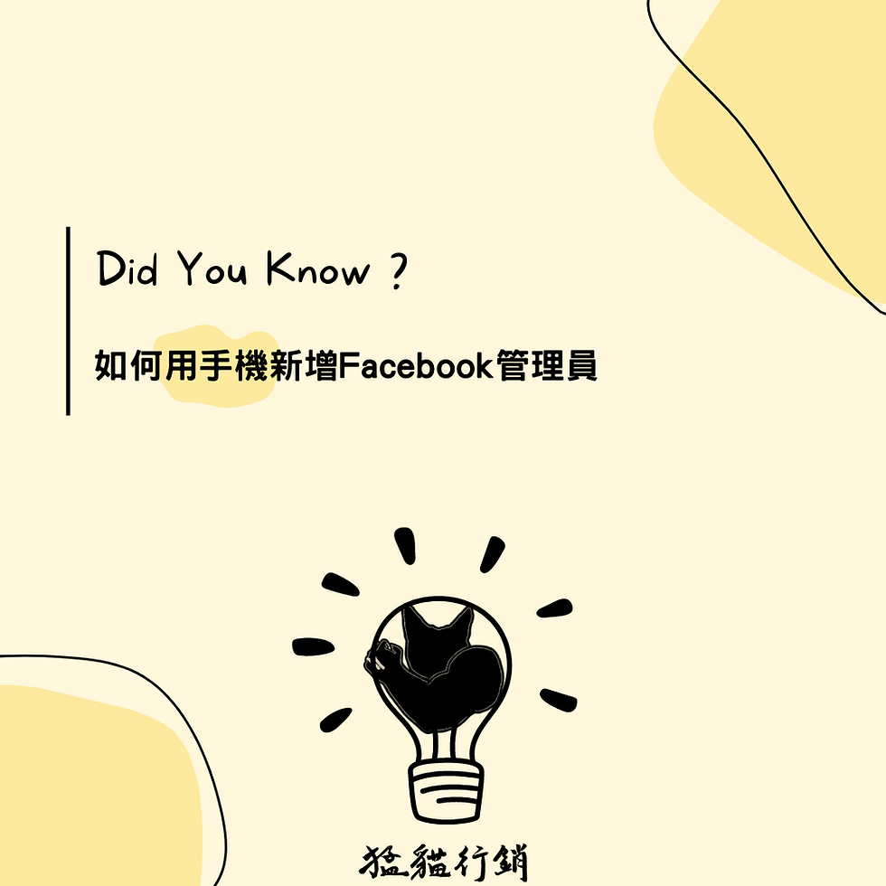 粉絲專頁管理員如何用手機加入新管理員?