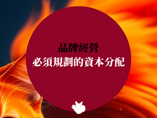 品牌經營,您必須規劃的 #資本營收分配