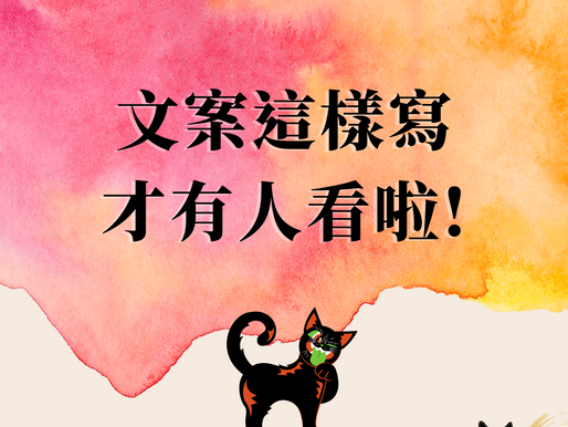 廣告文案怎麼寫?