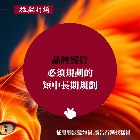 品牌經營,您必須規劃的 #短中長期規劃