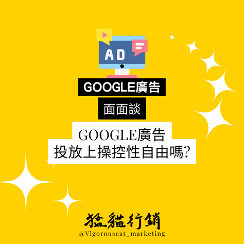 GOOGLE廣告在投放上操控性自由嗎?