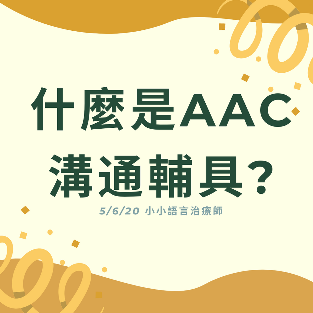 Aac溝通輔具是什麼