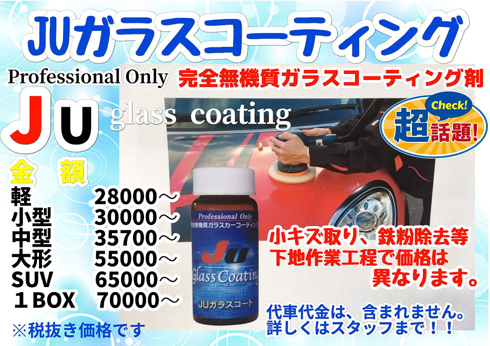 ガラスコーティングJU
