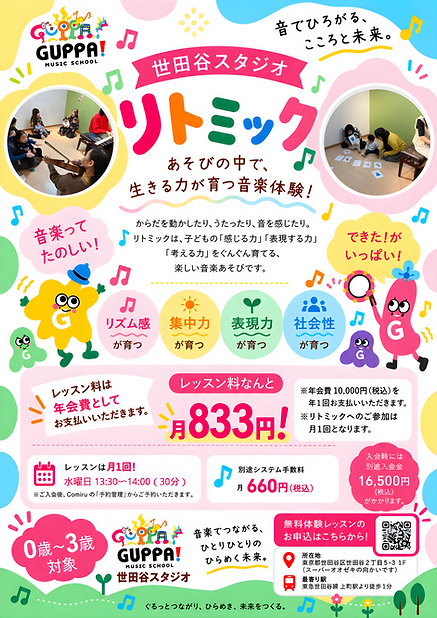 世田谷リトミックチラシ