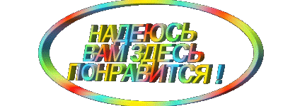 nadeyus_vam_zdes_ponravitsya_0_0.gif