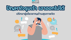 สุขภาพจิตแย่ ปัญหาใจรุมเร้า หันหน้าไปหาใครดีระหว่างจิตแพทย์ กับนักจิตวิทยา