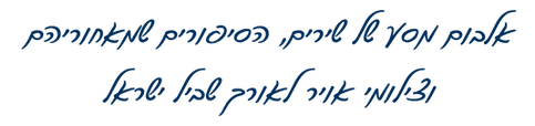אלבום מסע של שירים, הסיפורים שמאחוריהם וצילומי אוויר לאורך שביל ישראל