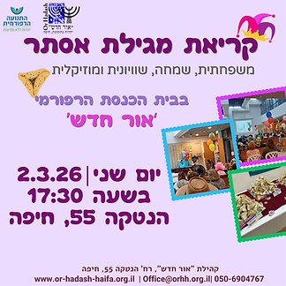 פרסום עירוני פורים תשפו (הזמנה (מרובעת)).png