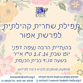 שחריות שבת קהילתיות (26).png