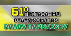 Ράλλυ Παρνασσού 2025
