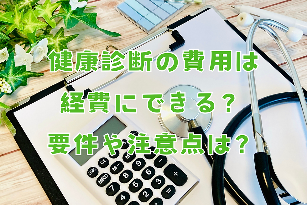 健康診断の費用は経費にできる？経費にする時の注意点は？足立区の税理士が徹底解説！