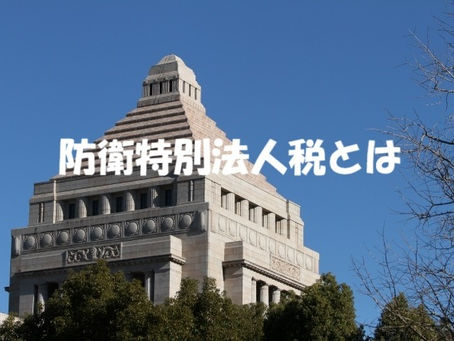 防衛特別法人税