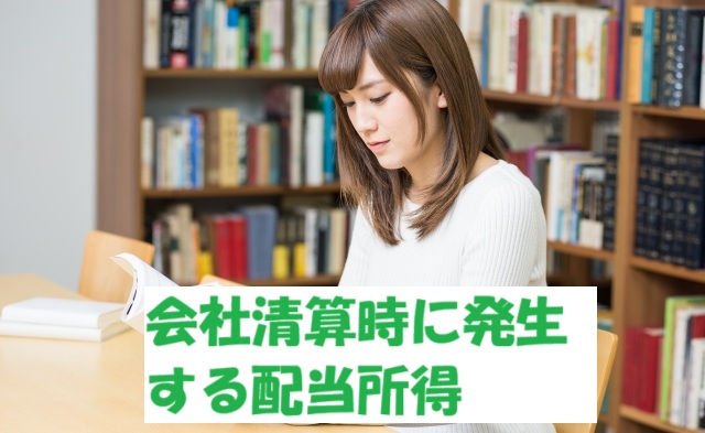 みなし配当の税務ポイント