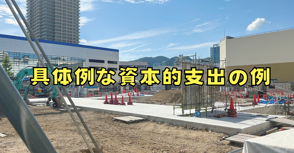 具体例な資本的支出の例