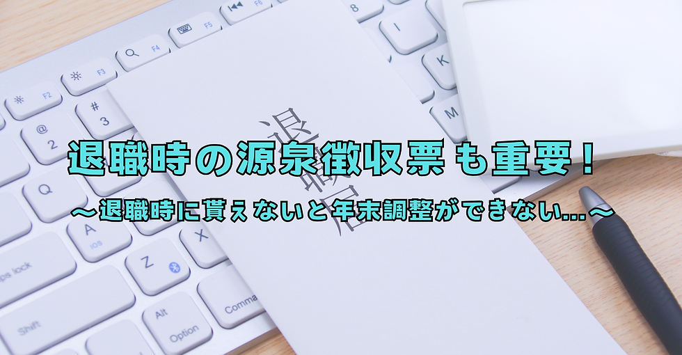 退職時の源泉徴収票も重要!