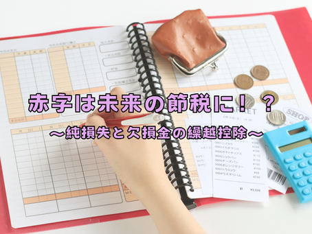 「純損失の繰越控除」と「欠損金の繰越控除」の実務や注意点を足立区の税理士が解説！