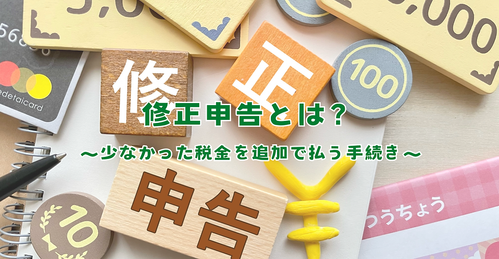 修正申告とは?