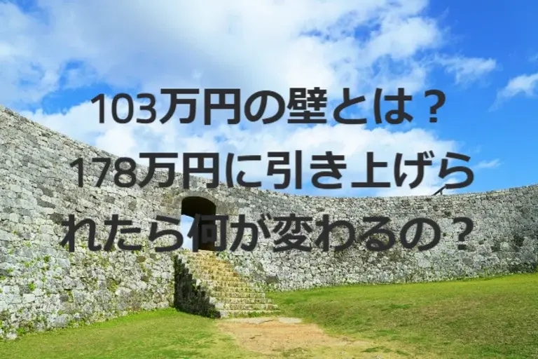 103万円の壁とは？123万円に引き上げられたら何が変わるの？その他の壁も踏まえて足立区の税理士が解説！