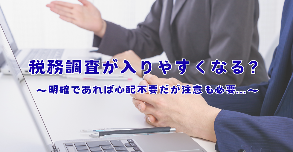税務調査が入りやすくなる？