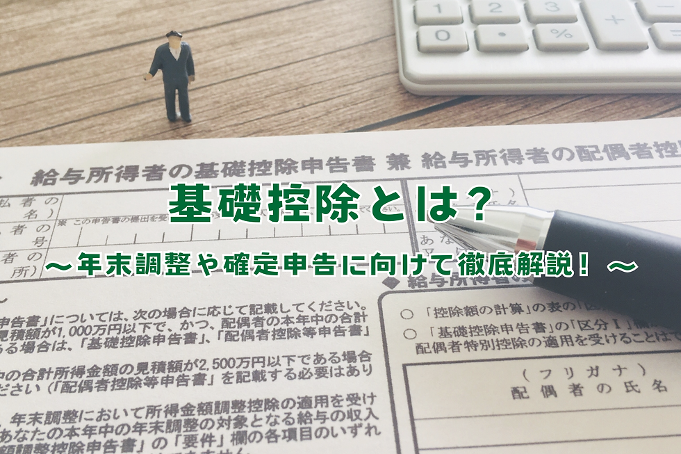 基礎控除とは？