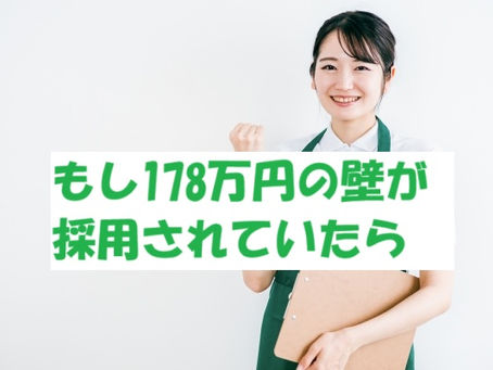 178万円の壁が採用された場合
