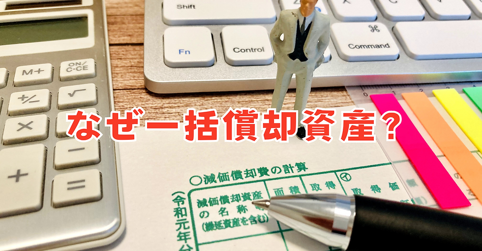 なぜ一括償却資産がオススメ?
