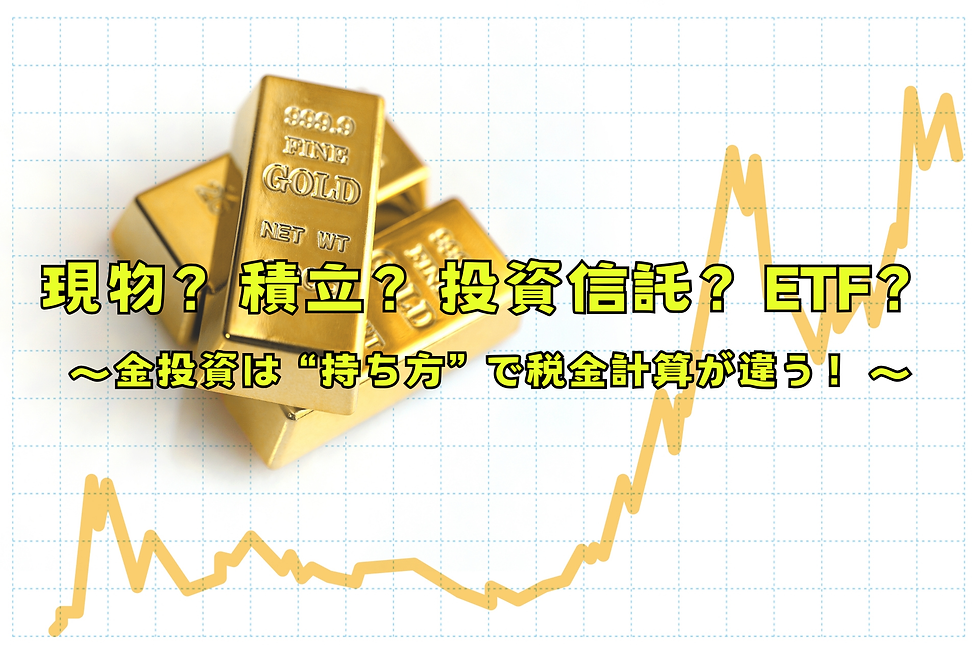金(ゴールド)投資の税金は"持ち方"で決まる!?現物・投資信託・ETF・純金積立の税制の違いを足立区の税理士が解説!