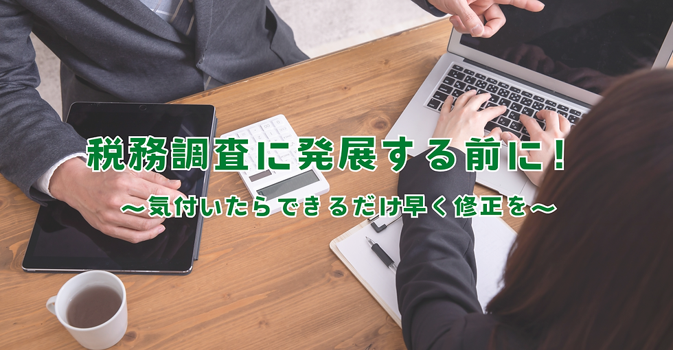 税務調査に発展する前に!