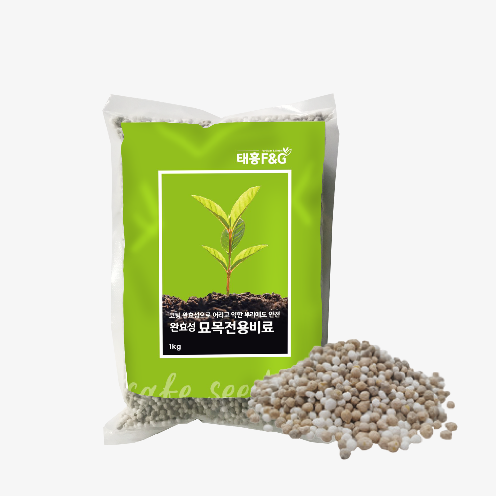 묘목전용비료