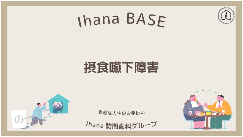 Ihana訪問歯科グループによる、摂食嚥下障害についてのオンラインプログラム