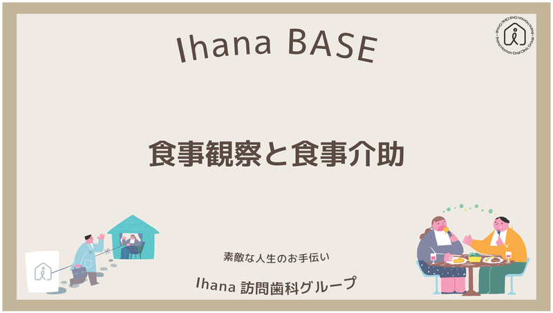 IhanaBASEの「食事観察と食事介助」についてのオンラインプログラム