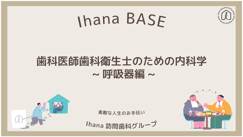 Ihana訪問歯科グループによる「歯科医師歯科衛生士のための内科学~呼吸器編~」についてのオンラインプログラム