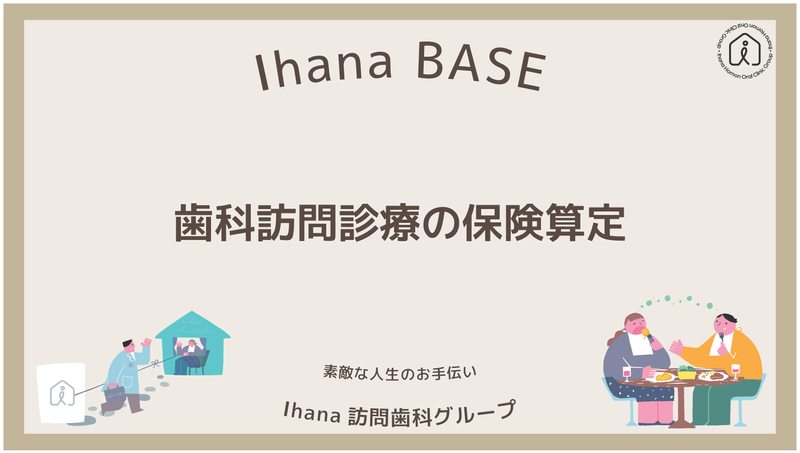 Ihana BASEによる「歯科訪問診療の保険算定」についてのオンラインプログラム