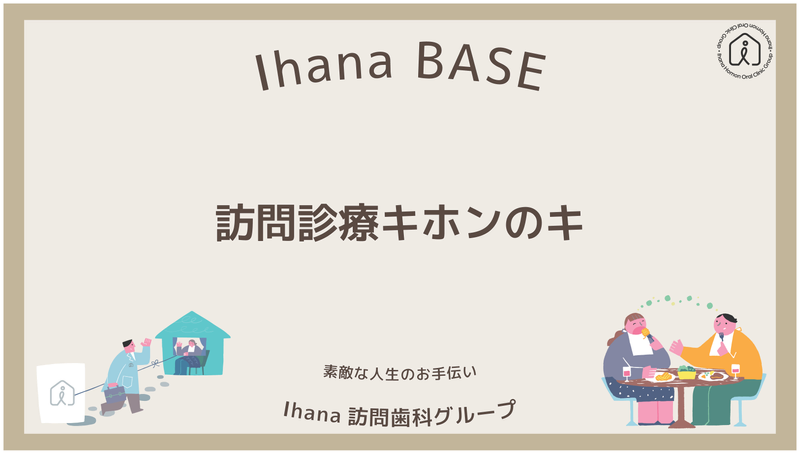 Ihana BASEによる「訪問診療キホンのキ」についてのオンラインプログラム