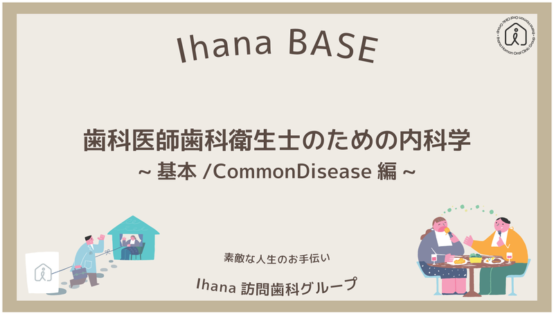 Ihana訪問歯科グループによるオンラインプログラム「歯科医師/歯科衛生士のための内科学~高齢者のCommonDisease編~」