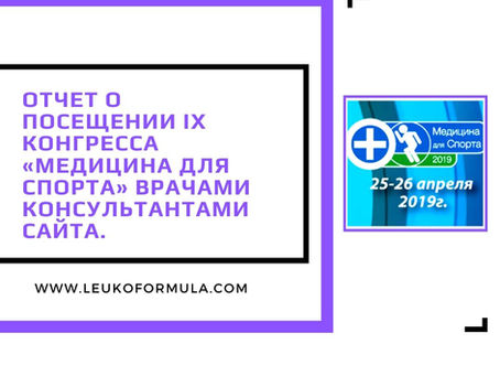 Отчет о посещении IX конгресса «Медицина для спорта» врачами-консультантами сайта.