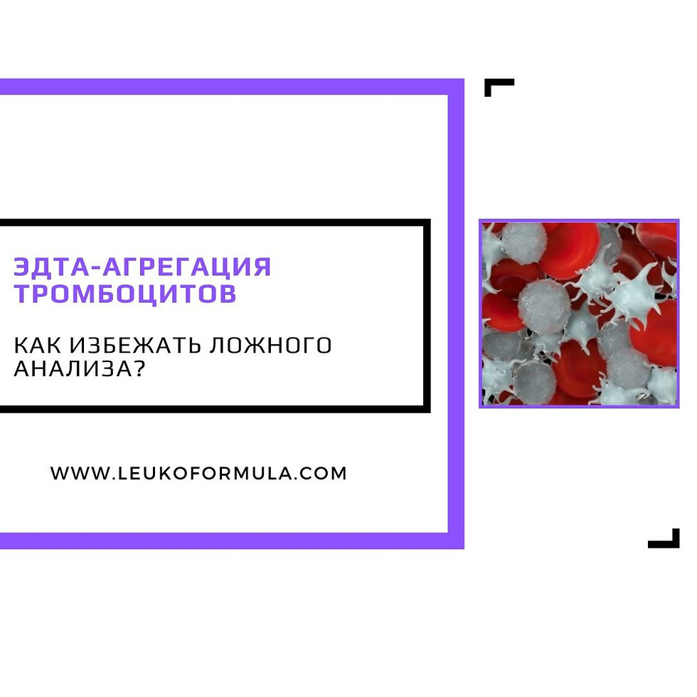 ЭДТА-агрегация тромбоцитов. Как избежать ложного анализа?