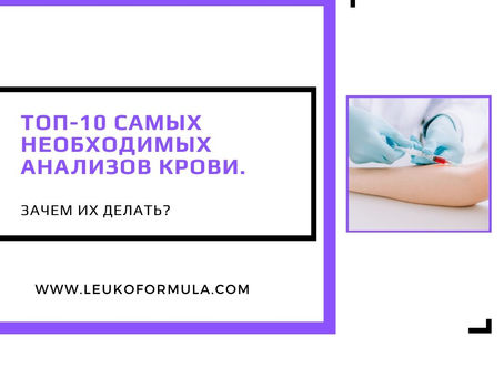 ТОП-10 самых необходимых анализов крови. Зачем их делать?