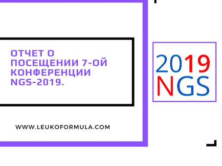 Отчет  о посещении 7-ой конференции  NGS-2019