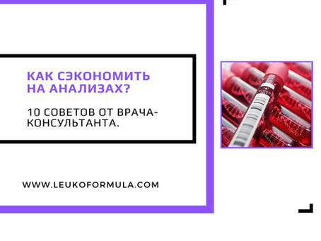 Сдать анализы дешево? 10 советов как это сделать.