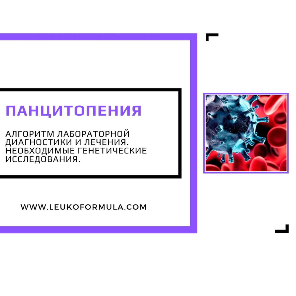 Панцитопения - алгоритм лабораторной диагностики и лечения. Необходимые ...