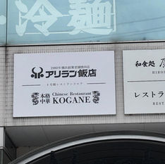 アリラン飯店