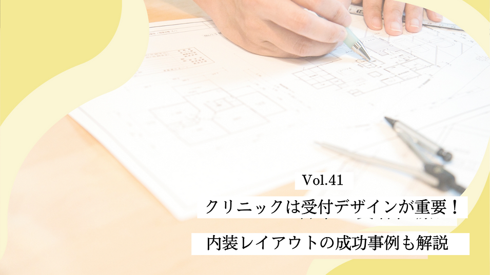クリニックは受付デザインが重要!内装レイアウトの成功事例も解説