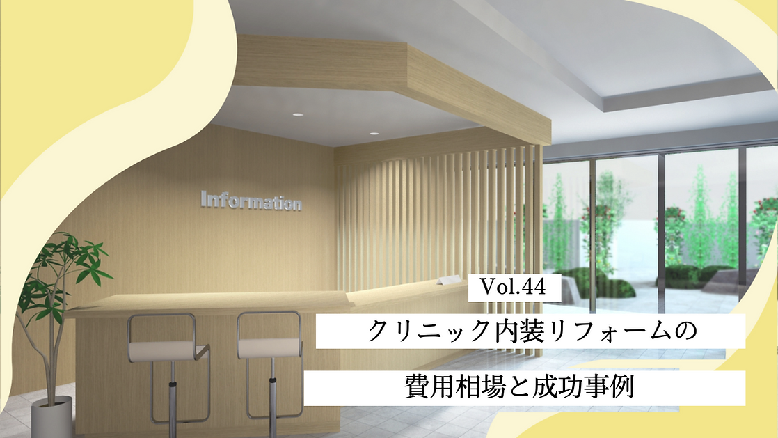 クリニック内装リフォームの費用相場と成功事例