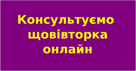 Консультуємо щовівторка онлайн